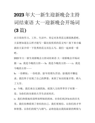 2023年大一新生迎新晚会主持词结束语 大一迎新晚会开场词(3篇)