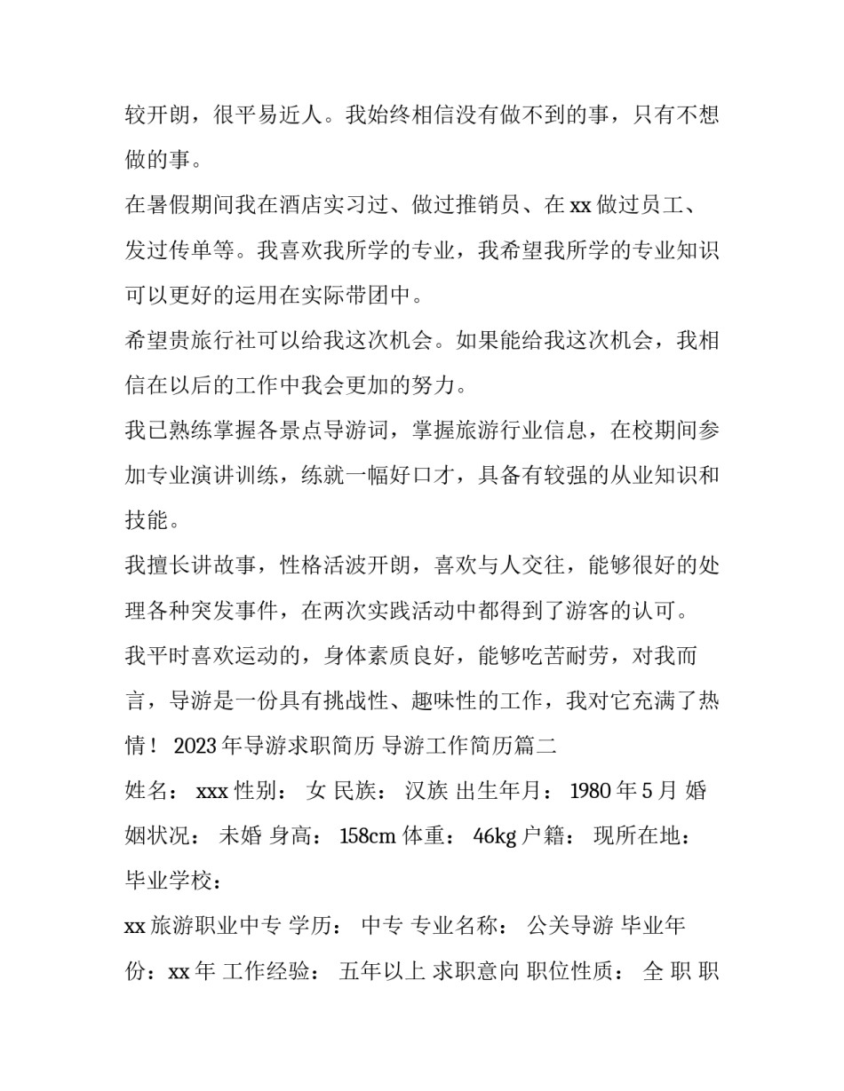 2023年导游求职简历 导游工作简历(四篇)_第2页