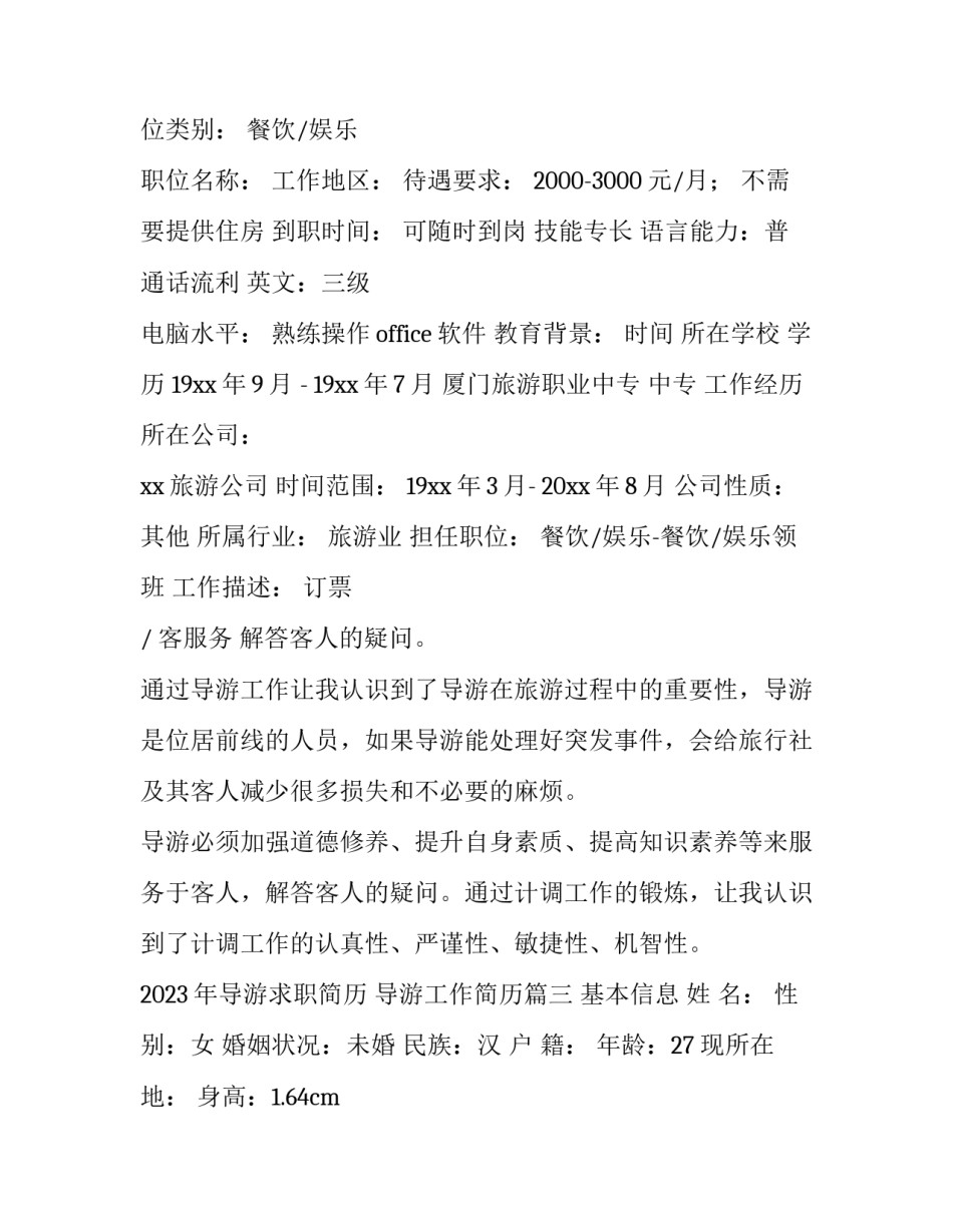 2023年导游求职简历 导游工作简历(四篇)_第3页