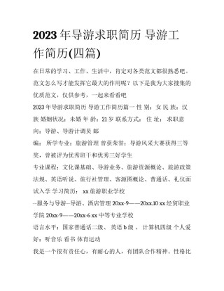2023年导游求职简历 导游工作简历(四篇)