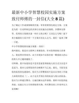 最新中小学智慧校园实施方案 致付师傅的一封信(大全8篇)
