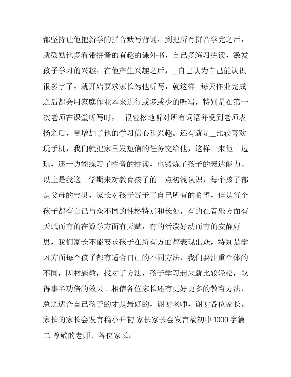 最新家长的家长会发言稿小升初 家长家长会发言稿初中1000字(15篇)_第3页