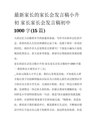 最新家长的家长会发言稿小升初 家长家长会发言稿初中1000字(15篇)