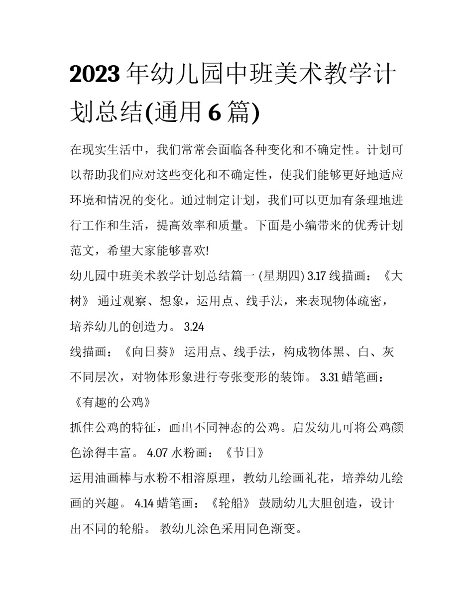 2023年幼儿园中班美术教学计划总结(通用6篇)_第1页