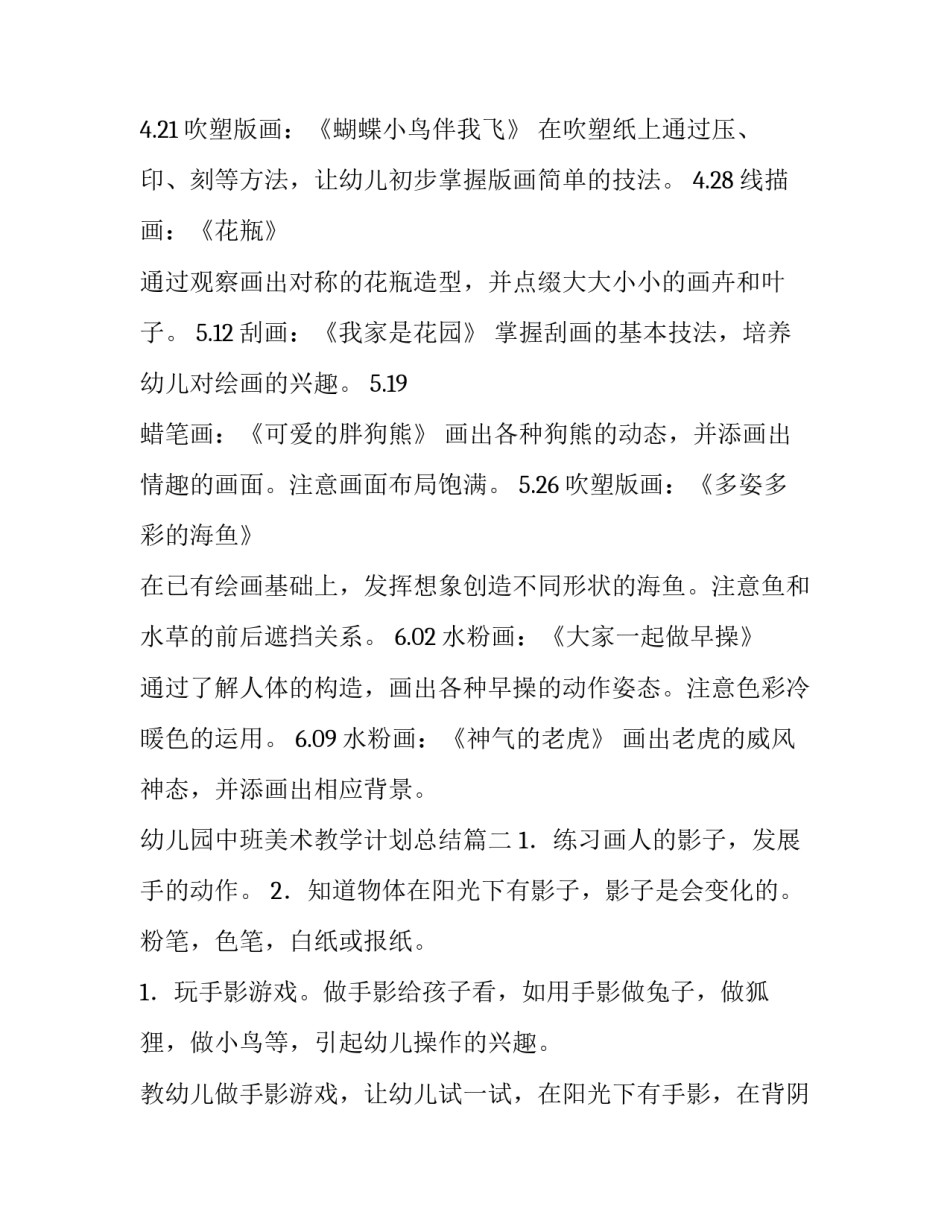 2023年幼儿园中班美术教学计划总结(通用6篇)_第2页