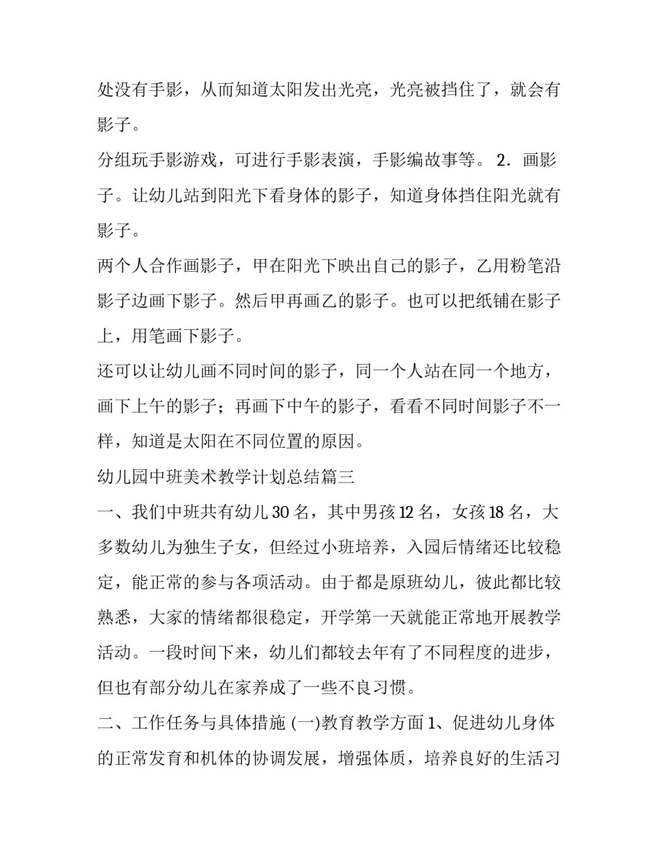 2023年幼儿园中班美术教学计划总结(通用6篇)_第3页