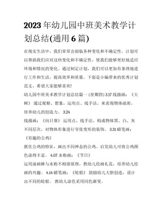 2023年幼儿园中班美术教学计划总结(通用6篇)