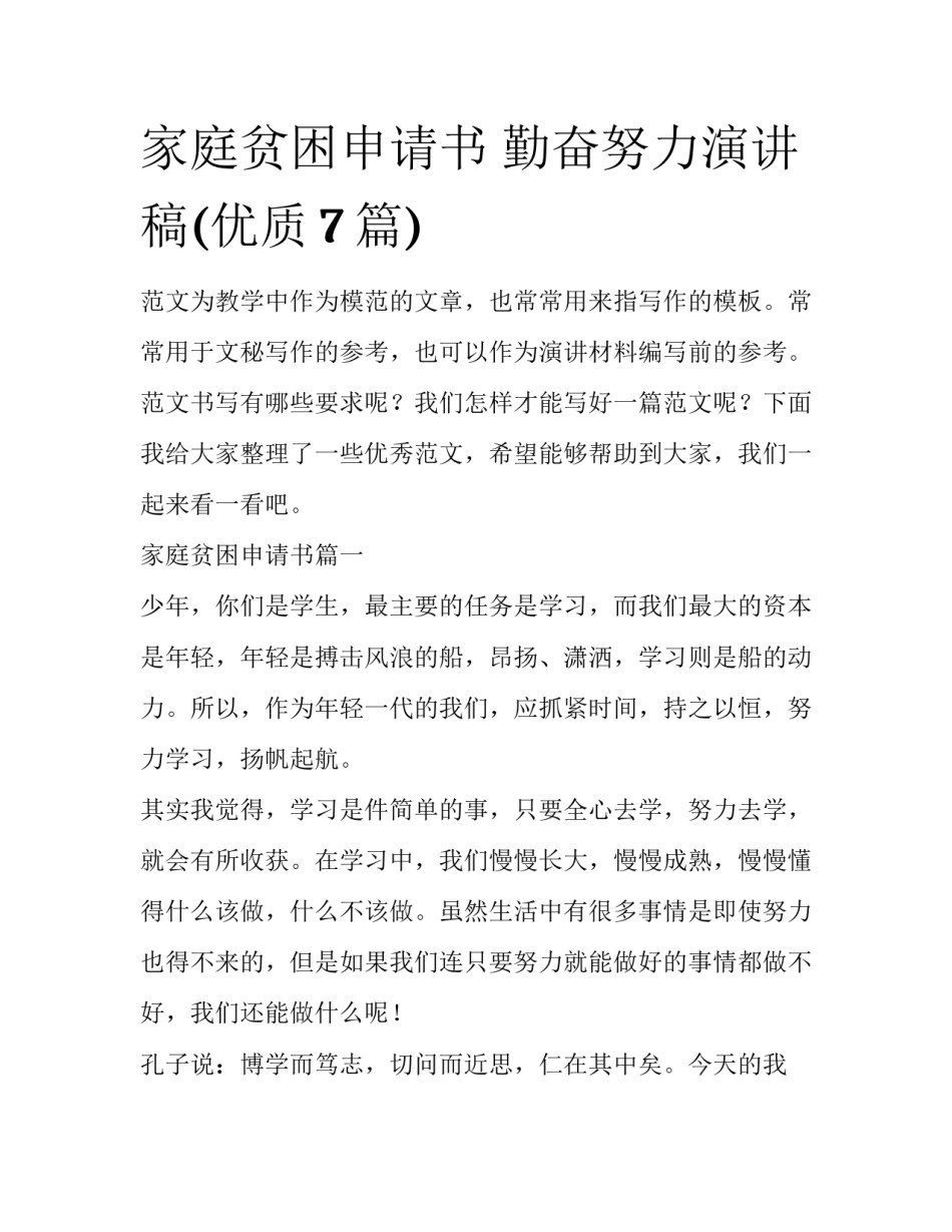 家庭贫困申请书 勤奋努力演讲稿(优质7篇)_第1页