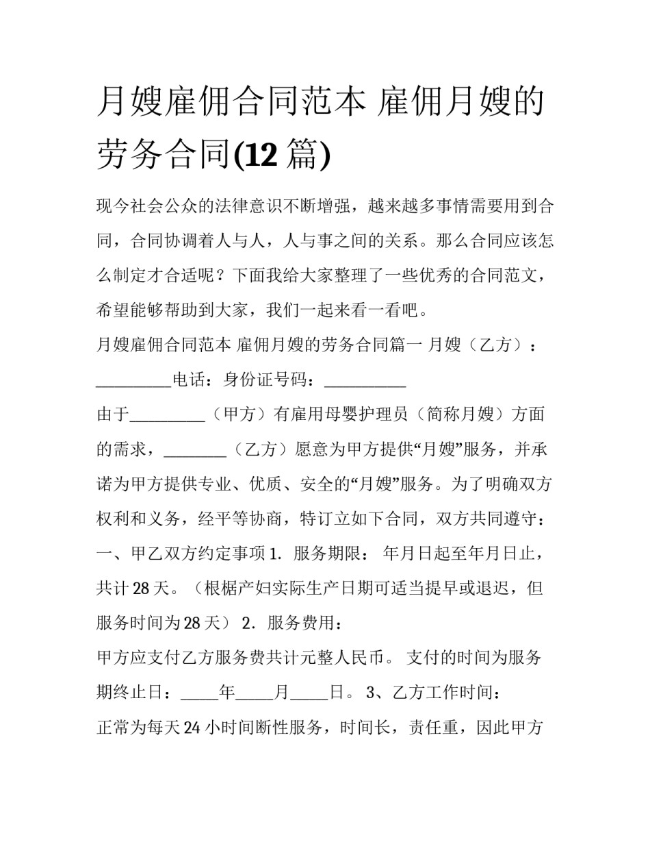 月嫂雇佣合同范本 雇佣月嫂的劳务合同(12篇)_第1页