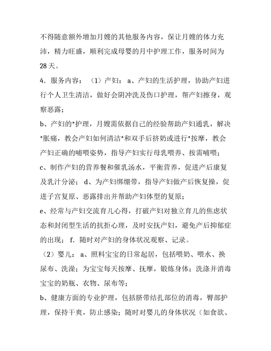 月嫂雇佣合同范本 雇佣月嫂的劳务合同(12篇)_第2页