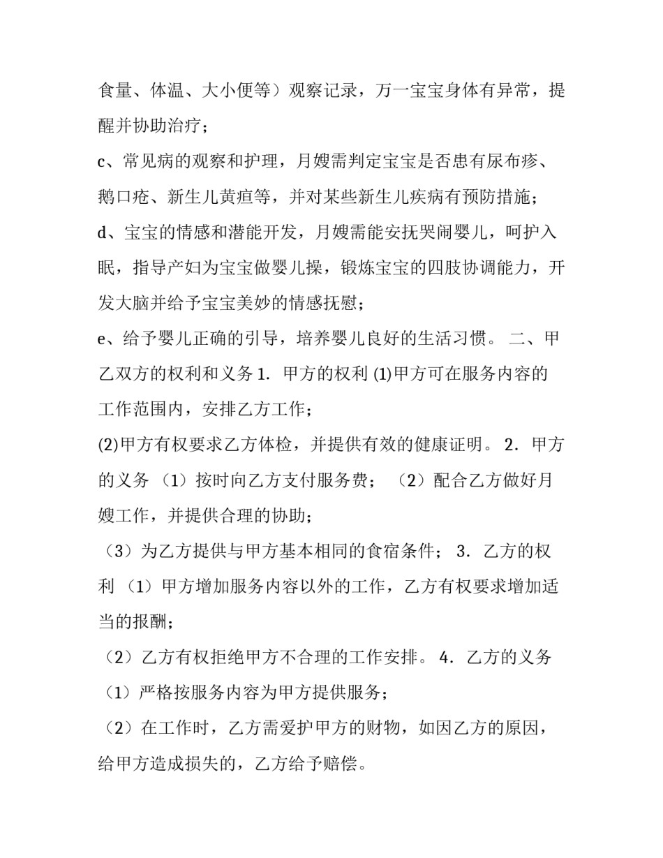 月嫂雇佣合同范本 雇佣月嫂的劳务合同(12篇)_第3页