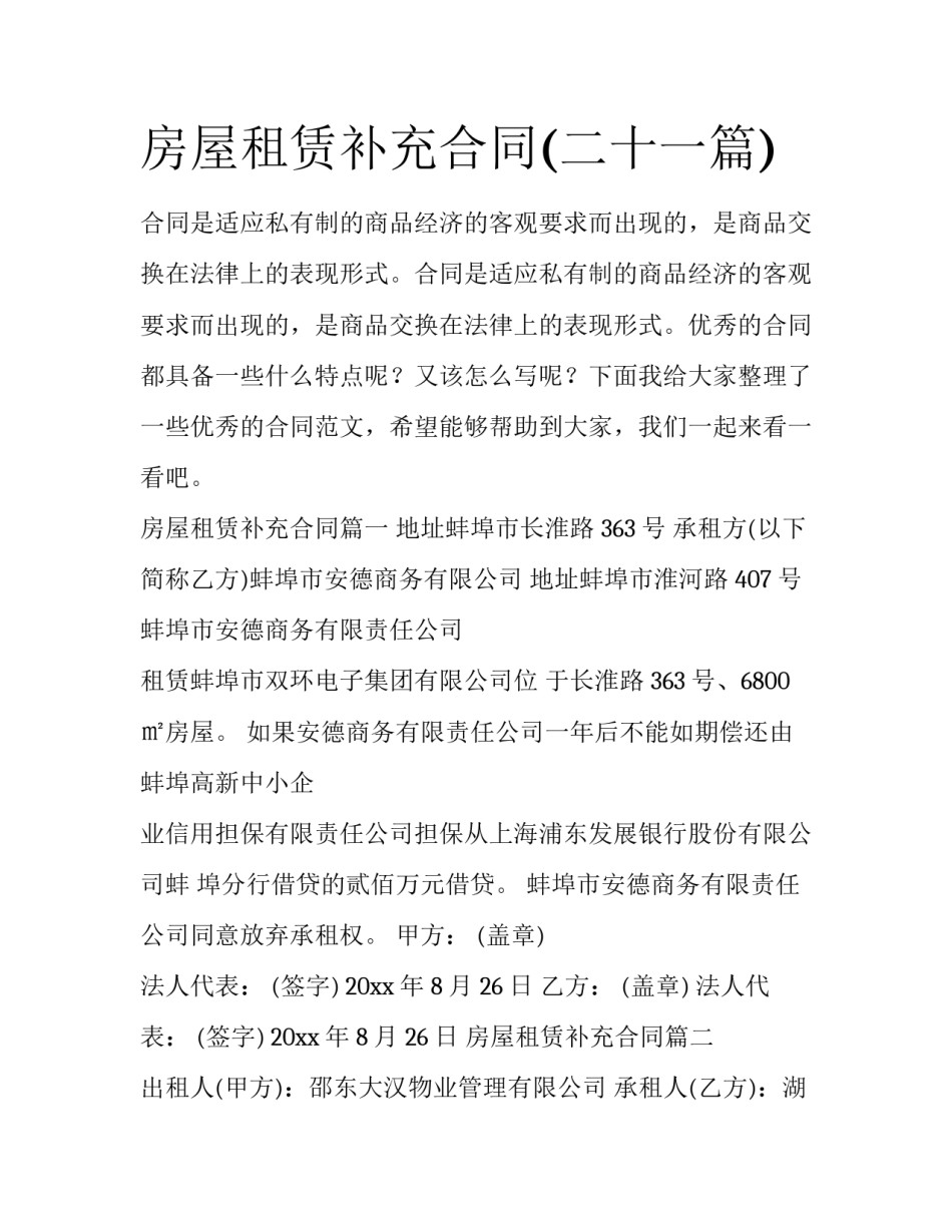 房屋租赁补充合同(二十一篇)_第1页