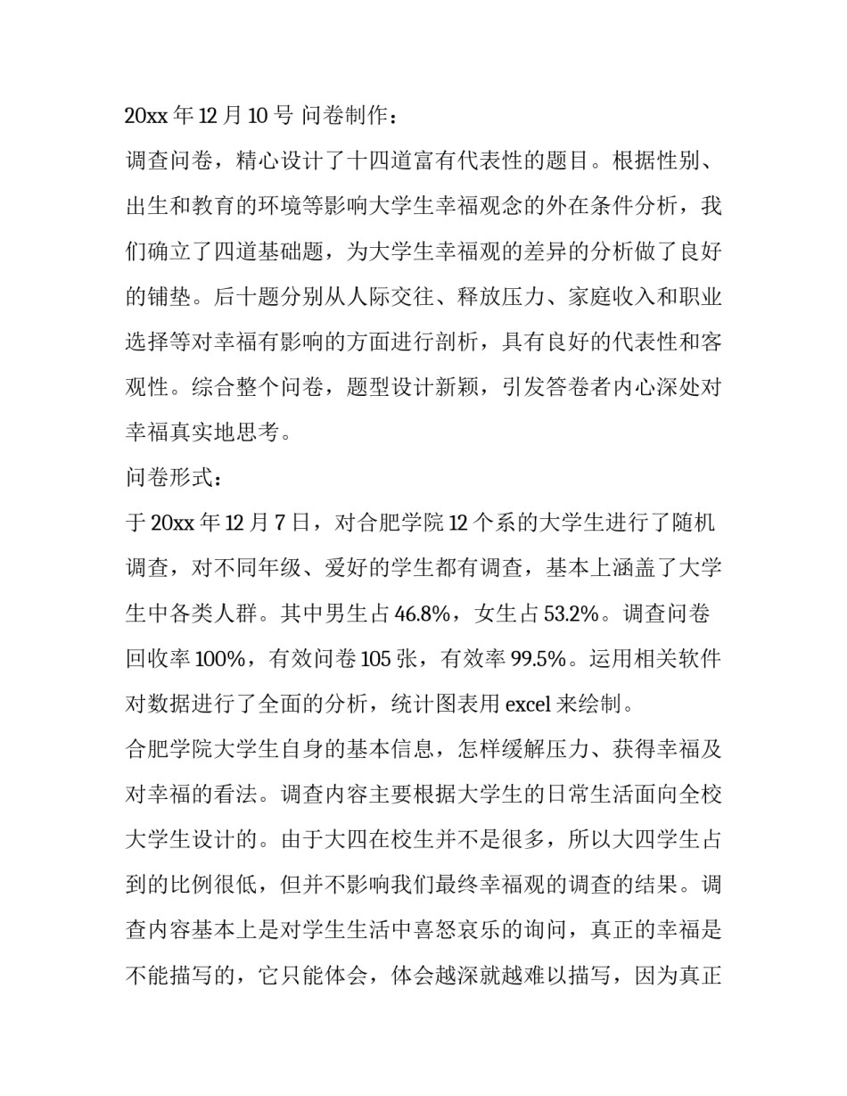 大学生幸福观实践报告怎么写 大学生幸福感实践报告(3篇)_第2页