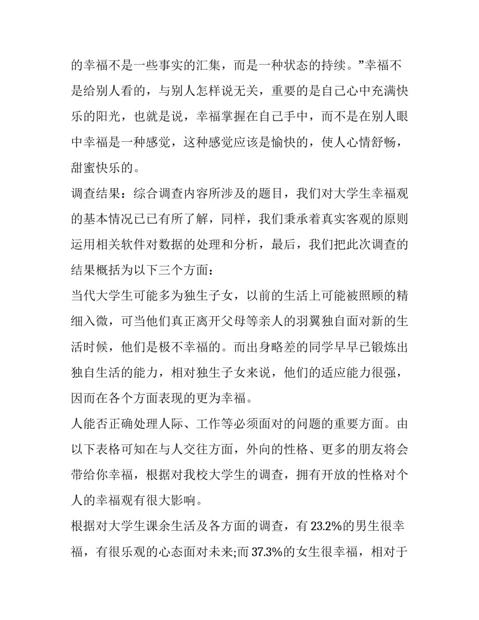 大学生幸福观实践报告怎么写 大学生幸福感实践报告(3篇)_第3页