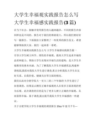 大学生幸福观实践报告怎么写 大学生幸福感实践报告(3篇)