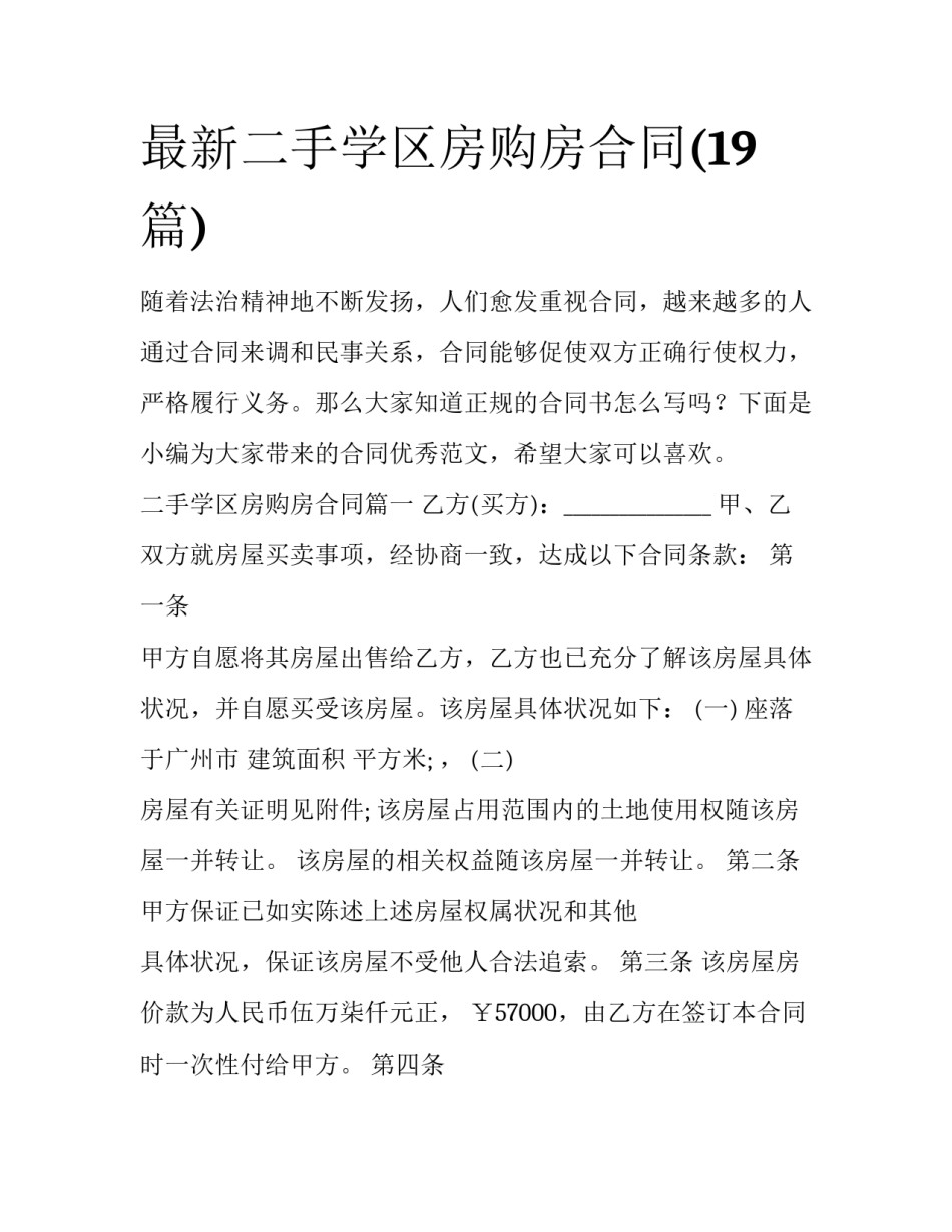 最新二手学区房购房合同(19篇)_第1页