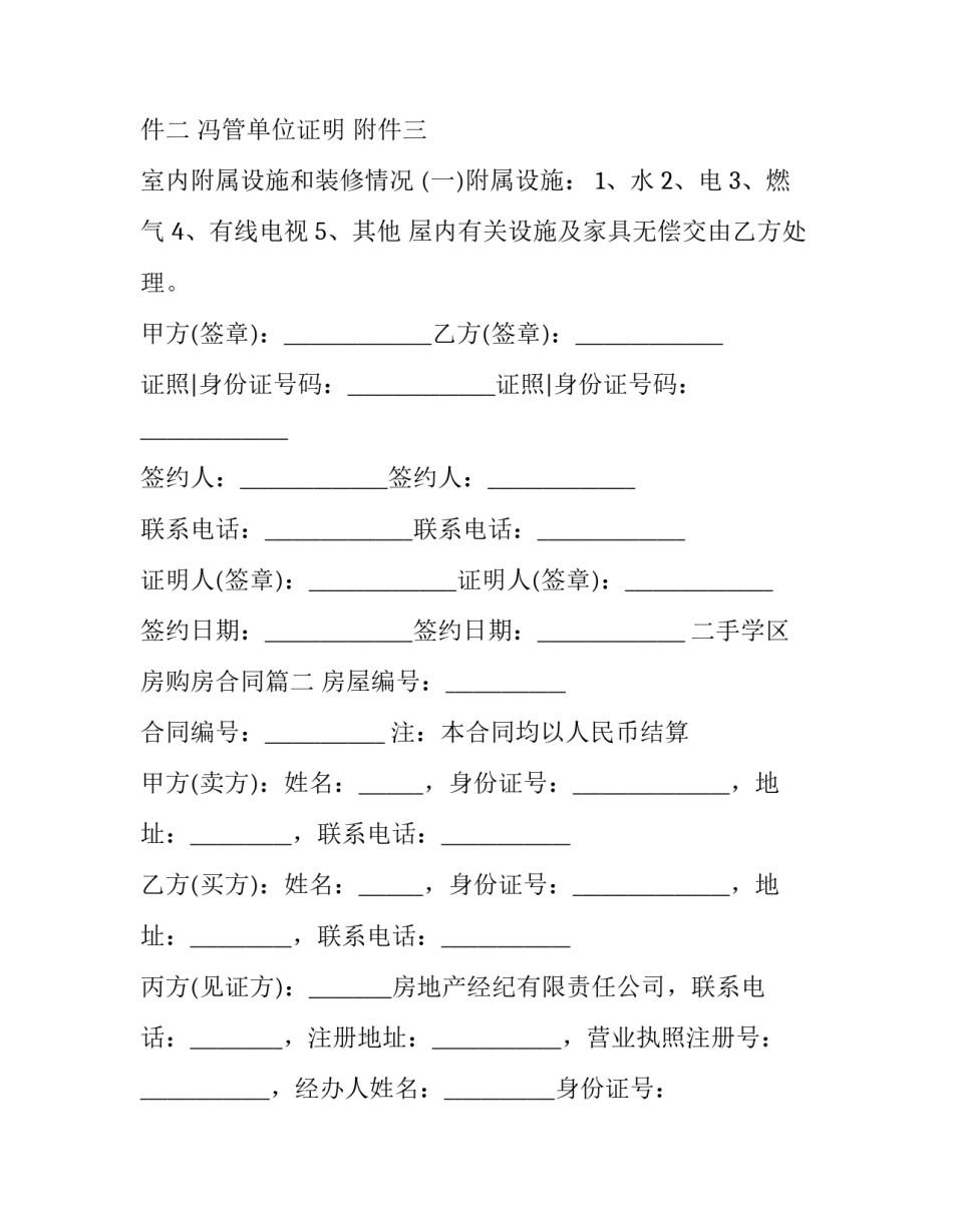 最新二手学区房购房合同(19篇)_第3页