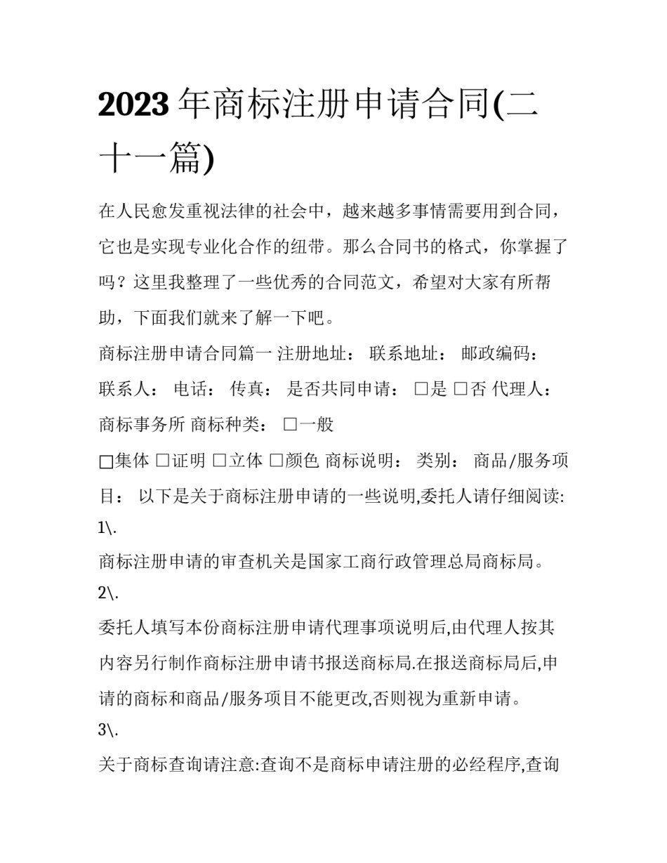 2023年商标注册申请合同(二十一篇)_第1页