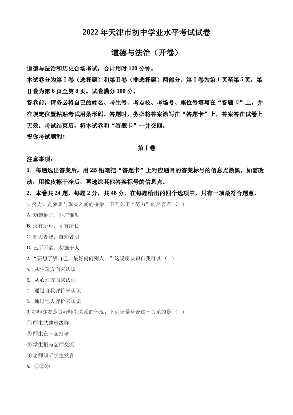 2022年天津市中考道德与法治真题（原卷版）.docx_第1页