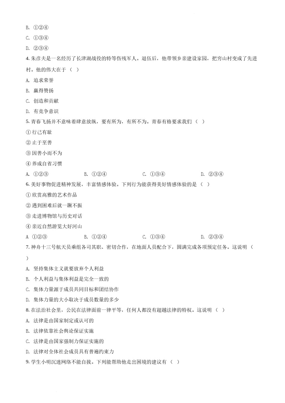 2022年天津市中考道德与法治真题（原卷版）.docx_第2页