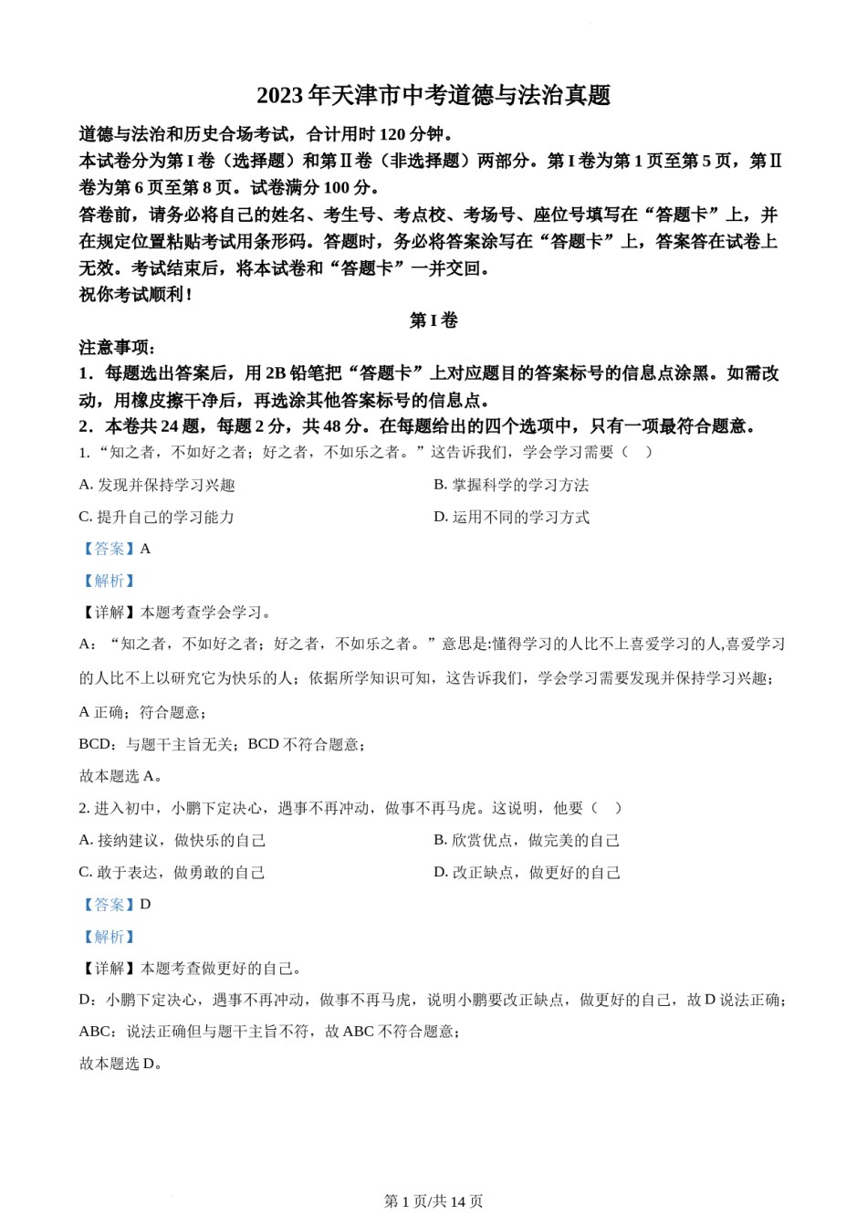2023年天津市中考道德与法治真题（解析版）.docx_第1页