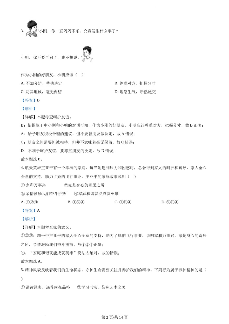 2023年天津市中考道德与法治真题（解析版）.docx_第2页