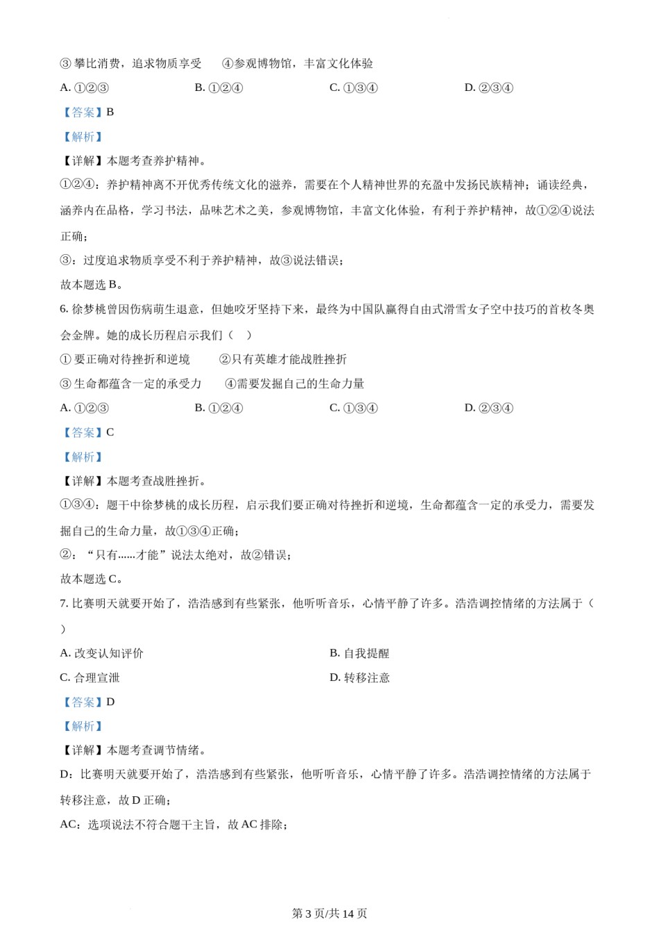 2023年天津市中考道德与法治真题（解析版）.docx_第3页