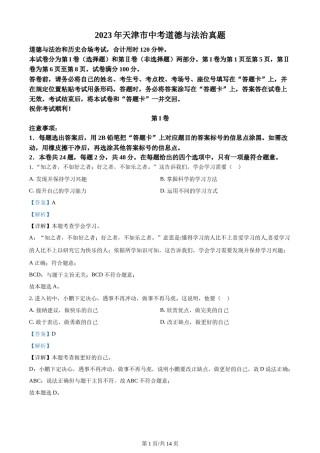 2023年天津市中考道德与法治真题（解析版）.docx