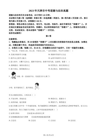 2023年天津市中考道德与法治真题（原卷版）.docx