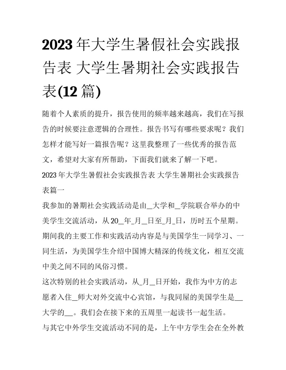 2023年大学生暑假社会实践报告表 大学生暑期社会实践报告表(12篇)_第1页