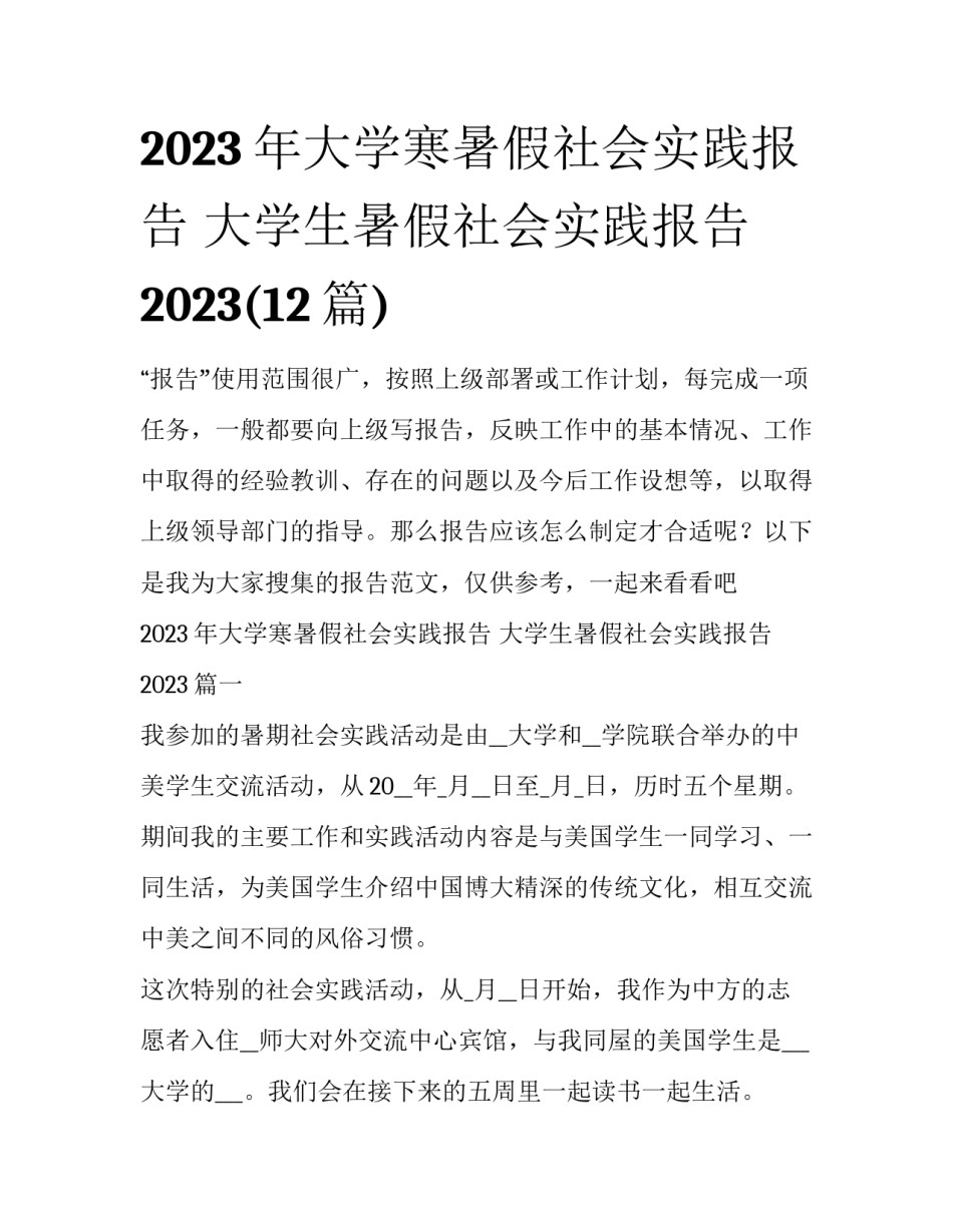 2023年大学寒暑假社会实践报告 大学生暑假社会实践报告2023(12篇)_第1页