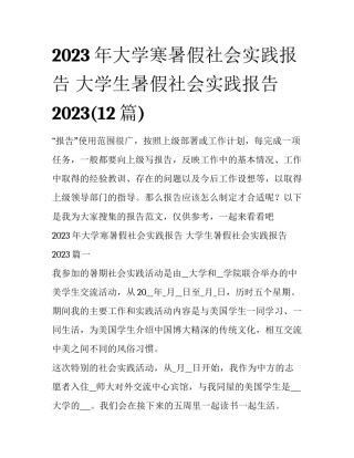 2023年大学寒暑假社会实践报告 大学生暑假社会实践报告2023(12篇)