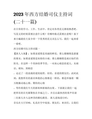 2023年西方结婚司仪主持词(二十一篇)