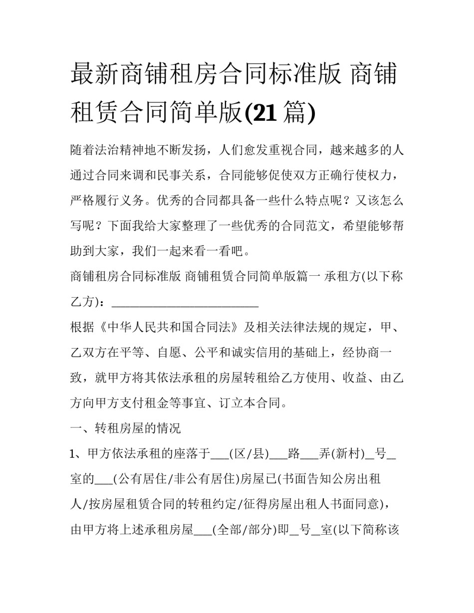 最新商铺租房合同标准版 商铺租赁合同简单版(21篇)_第1页