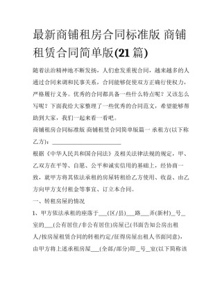 最新商铺租房合同标准版 商铺租赁合同简单版(21篇)