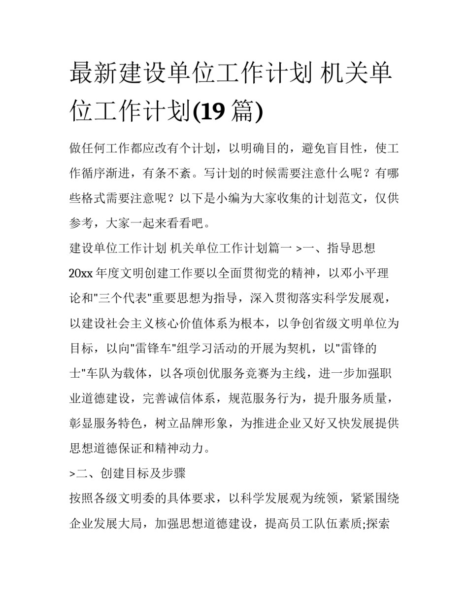最新建设单位工作计划 机关单位工作计划(19篇)_第1页