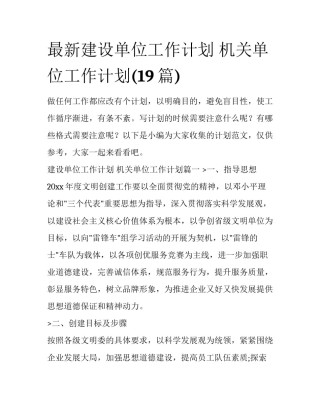 最新建设单位工作计划 机关单位工作计划(19篇)