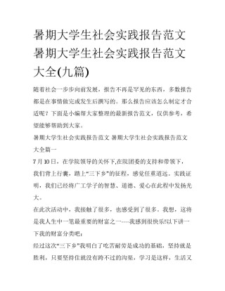 暑期大学生社会实践报告范文 暑期大学生社会实践报告范文大全(九篇)