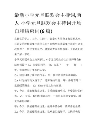 最新小学元旦联欢会主持词,两人 小学元旦联欢会主持词开场白和结束词(6篇)