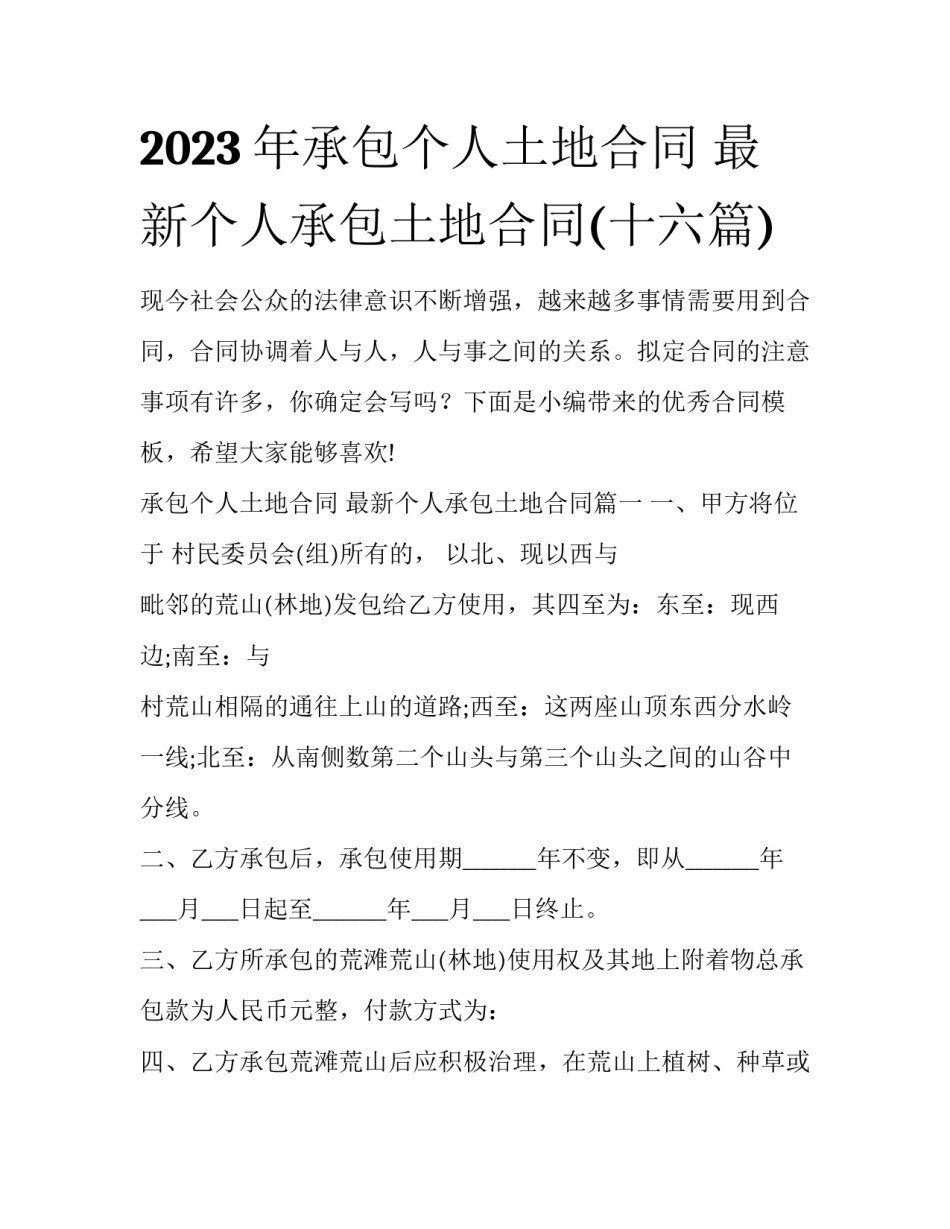 2023年承包个人土地合同 最新个人承包土地合同(十六篇)_第1页