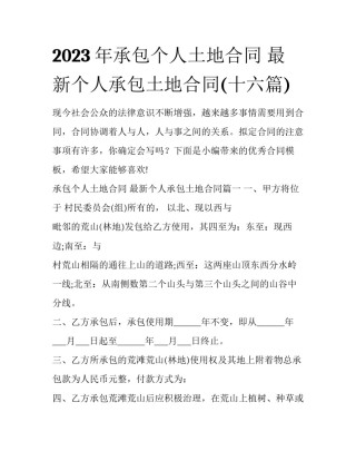 2023年承包个人土地合同 最新个人承包土地合同(十六篇)