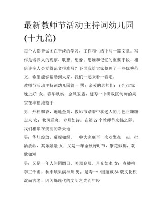 最新教师节活动主持词幼儿园(十九篇)