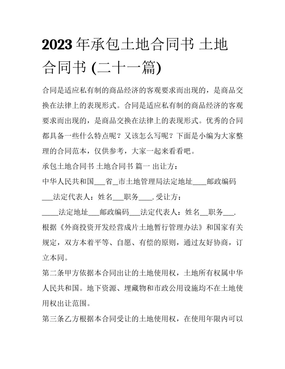 2023年承包土地合同书 土地合同书 (二十一篇)_第1页