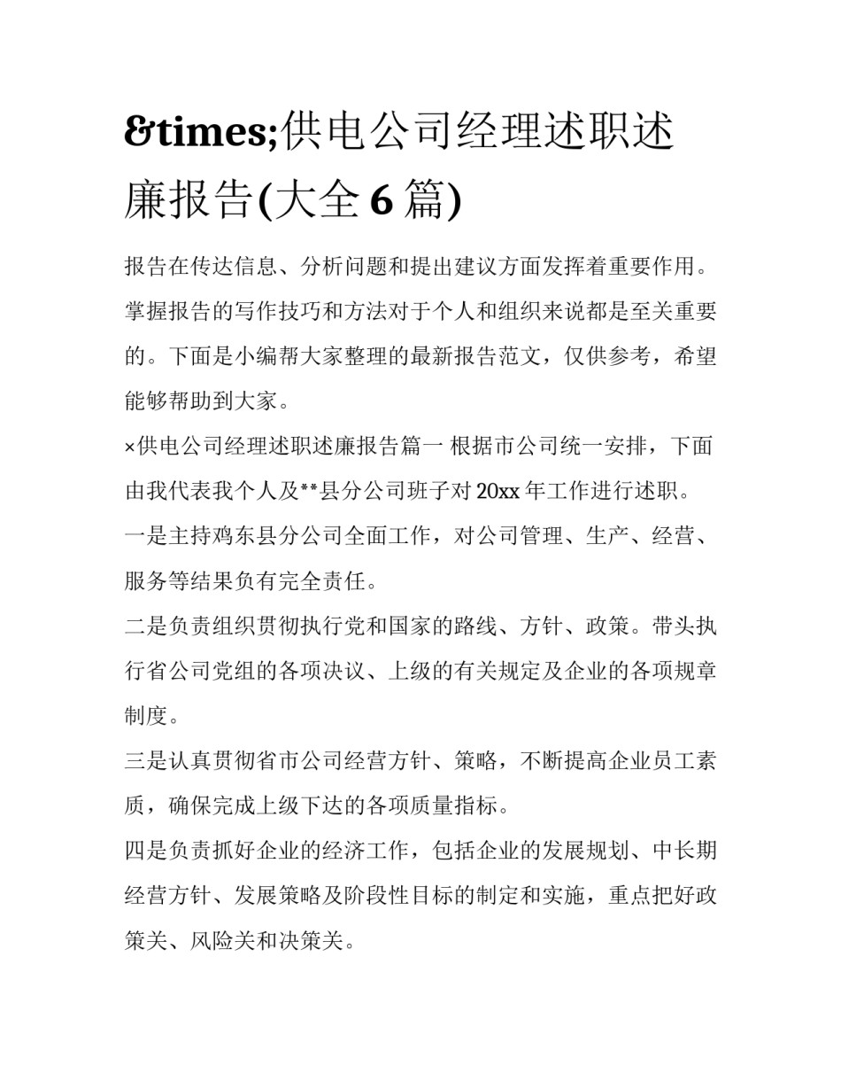 &times;供电公司经理述职述廉报告(大全6篇)_第1页