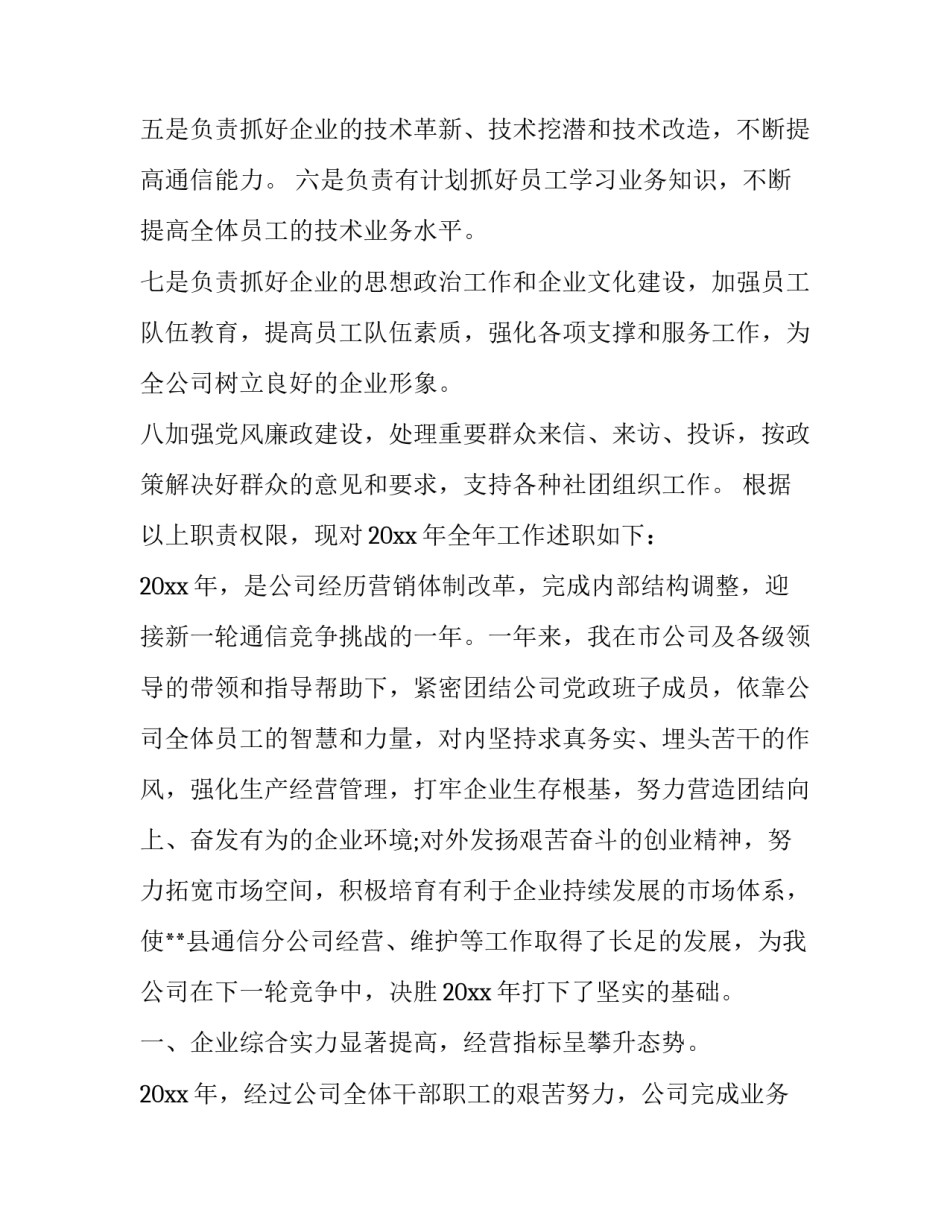 &times;供电公司经理述职述廉报告(大全6篇)_第2页