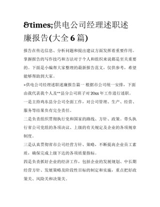 &times;供电公司经理述职述廉报告(大全6篇)
