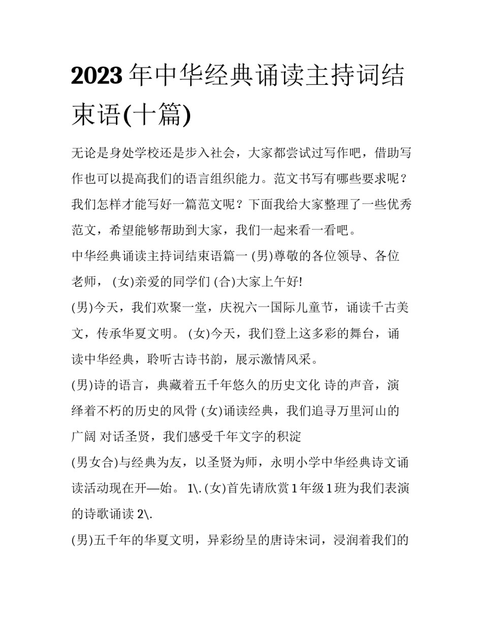 2023年中华经典诵读主持词结束语(十篇)_第1页