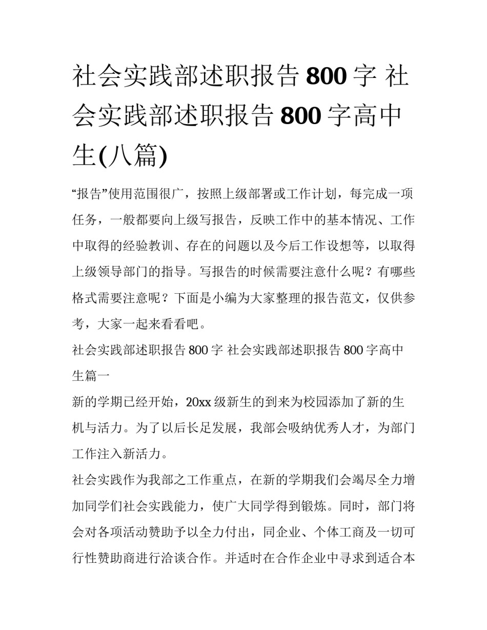 社会实践部述职报告800字 社会实践部述职报告800字高中生(八篇)_第1页