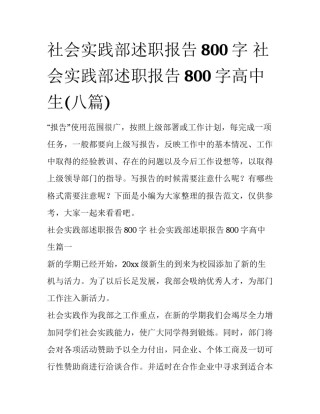 社会实践部述职报告800字 社会实践部述职报告800字高中生(八篇)