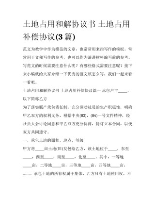 土地占用和解协议书 土地占用补偿协议(3篇)